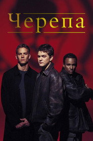 Черепа (фильм, 2000)