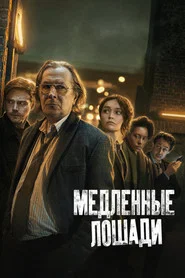 Медленные лошади (сериал, 2022)