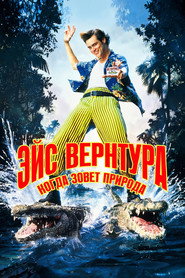 Эйс Вентура 2: Когда зовет природа (фильм, 1995)