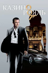 Казино Рояль (фильм, 2006)