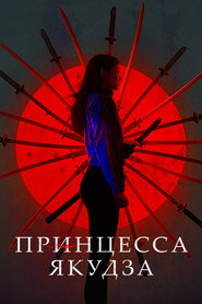 Принцесса якудза (фильм, 2021)