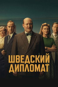 Шведский дипломат (фильм, 2026)