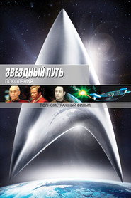 Звездный путь 7: Поколения (фильм, 1994)