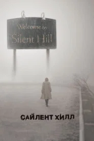 Сайлент Хилл (фильм, 2006)