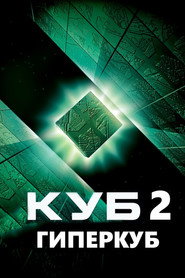 Куб 2: Гиперкуб (фильм, 2002)