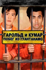 Гарольд и Кумар: Побег из Гуантанамо (фильм, 2008)