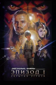 Звёздные войны: Эпизод 1 – Скрытая угроза (фильм, 1999)