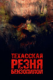 Техасская резня бензопилой (фильм, 2022)