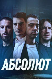 Абсолют (фильм, 2022)