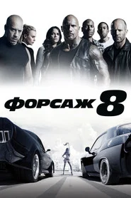 Форсаж 8 (фильм, 2017)