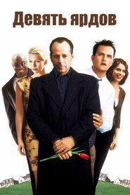 Девять ярдов (фильм, 2000)