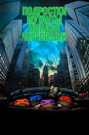 Черепашки-ниндзя (фильм, 1990)