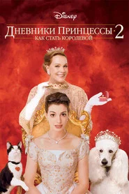 Дневники принцессы 2: Как стать королевой (фильм, 2004)