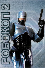 Робокоп 2 (фильм, 1990)