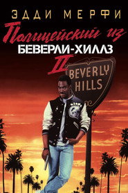 Полицейский из Беверли-Хиллз 2 (фильм, 1987)
