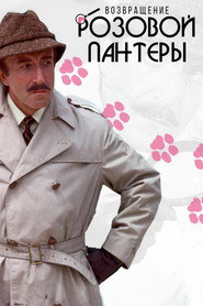 Возвращение Розовой пантеры (фильм, 1975)