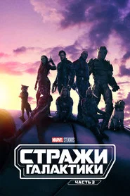 Стражи Галактики. Часть 3 (фильм, 2023)