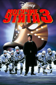 Могучие утята 3 (фильм, 1996)