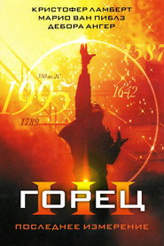 Горец 3: Последнее измерение (фильм, 1994)
