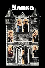 Улика (фильм, 1985)