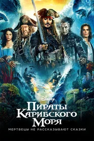Пираты Карибского моря: Мертвецы не рассказывают сказки (фильм, 2017)
