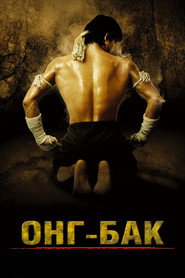 Онг Бак	Ong-bak (фильм, 2003)