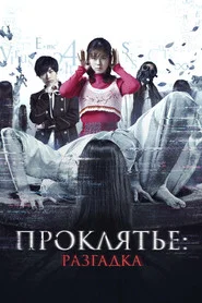Проклятье: Разгадка (фильм, 2022)