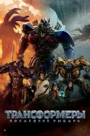 Трансформеры: Последний рыцарь (фильм, 2017)