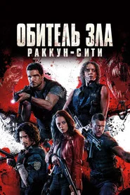 Обитель зла: Раккун Сити (фильм, 2021)