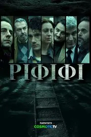 Ограбление века (сериал, 2025)