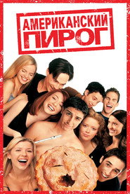Американский пирог (фильм, 1999)