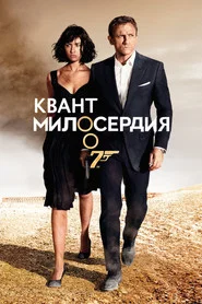 Квант милосердия (фильм, 2008)