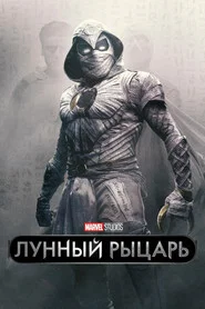 Лунный рыцарь (сериал, 2022)