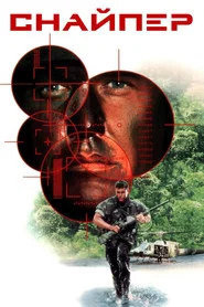 Снайпер (фильм, 1993)