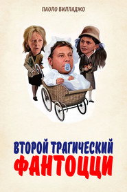 Второй трагический Фантоцци (фильм, 1976)