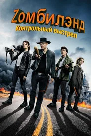 Zомбилэнд: Контрольный выстрел (фильм, 2019)