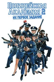 Полицейская академия 2: Их первое задание (фильм, 1985)