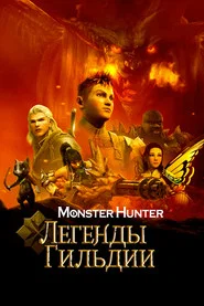 Monster Hunter: Легенды гильдии (мультфильм, 2021)