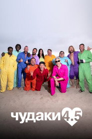 Чудаки 4.5 (фильм, 2022)