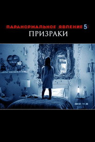 Паранормальное явление 5: Призраки в 3D (фильм, 2015)
