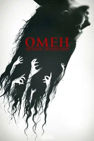 Омен. Первое знамение (фильм, 2024)