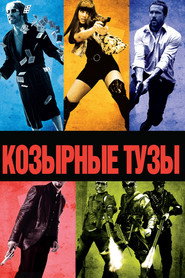 Козырные тузы (фильм, 2006)