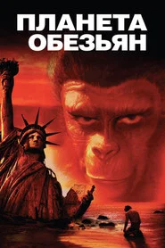 Планета обезьян (фильм, 1967)