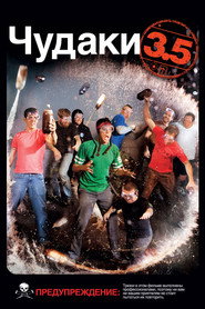 Чудаки 3.5 (фильм, 2011)