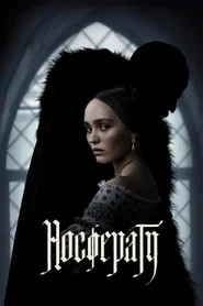 Носферату (фильм, 2024)