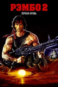 Рэмбо: Первая кровь 2 (фильм, 1985)