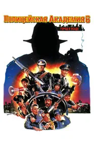 Полицейская академия 6: Город в осаде (фильм, 1989)