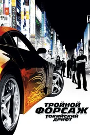 Тройной форсаж: Токийский дрифт (фильм, 2006)