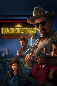 Подноготная (сериал, 2025)