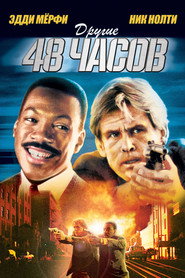 Другие 48 часов (фильм, 1990)